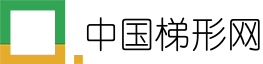 中国梯形网